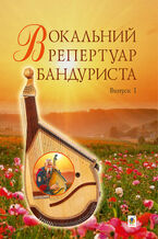 Okładka - &#x0412;&#x043e;&#x043a;&#x0430;&#x043b;&#x044c;&#x043d;&#x0438;&#x0439; &#x0440;&#x0435;&#x043f;&#x0435;&#x0440;&#x0442;&#x0443;&#x0430;&#x0440; &#x0431;&#x0430;&#x043d;&#x0434;&#x0443;&#x0440;&#x0438;&#x0441;&#x0442;&#x0430;. &#x0412;&#x0438;&#x043f;&#x0443;&#x0441;&#x043a; 1. - &#x0421;&#x0432;&#x0456;&#x0442;&#x043b;&#x0430;&#x043d;&#x0430; &#x041e;&#x0432;&#x0447;&#x0430;&#x0440;&#x043e;&#x0432;&#x0430;