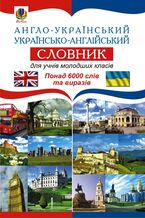 Okładka - &#x0410;&#x043d;&#x0433;&#x043b;&#x043e;-&#x0443;&#x043a;&#x0440;&#x0430;&#x0457;&#x043d;&#x0441;&#x044c;&#x043a;&#x0438;&#x0439;. &#x0423;&#x043a;&#x0440;&#x0430;&#x0457;&#x043d;&#x0441;&#x044c;&#x043a;&#x043e;-&#x0430;&#x043d;&#x0433;&#x043b;&#x0456;&#x0439;&#x0441;&#x044c;&#x043a;&#x0438;&#x0439; &#x0441;&#x043b;&#x043e;&#x0432;&#x043d;&#x0438;&#x043a; &#x0434;&#x043b;&#x044f; &#x0443;&#x0447;&#x043d;&#x0456;&#x0432; &#x043c;&#x043e;&#x043b;&#x043e;&#x0434;&#x0448;&#x0438;&#x0445; &#x043a;&#x043b;&#x0430;&#x0441;&#x0456;&#x0432;. - &#x0421;&#x0432;&#x0456;&#x0442;&#x043b;&#x0430;&#x043d;&#x0430; &#x0417;&#x0430;&#x0439;&#x043a;&#x043e;&#x0432;&#x0441;&#x043a;&#x0456;