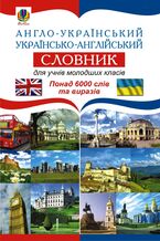 Okadka ksiki Англо-український. Українсько-англійський словник для учнів молодших класів.