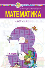 "&#x041c;&#x0430;&#x0442;&#x0435;&#x043c;&#x0430;&#x0442;&#x0438;&#x043a;&#x0430;" &#x043f;&#x0456;&#x0434;&#x0440;&#x0443;&#x0447;&#x043d;&#x0438;&#x043a; &#x0434;&#x043b;&#x044f; 3 &#x043a;&#x043b;&#x0430;&#x0441;&#x0443; &#x0437;&#x0430;&#x043a;&#x043b;&#x0430;&#x0434;&#x0456;&#x0432; &#x0437;&#x0430;&#x0433;&#x0430;&#x043b;&#x044c;&#x043d;&#x043e;&#x0457; &#x0441;&#x0435;&#x0440;&#x0435;&#x0434;&#x043d;&#x044c;&#x043e;&#x0457; &#x043e;&#x0441;&#x0432;&#x0456;&#x0442;&#x0438; (&#x0443; 2-&#x0445; &#x0447;&#x0430;&#x0441;&#x0442;&#x0438;&#x043d;&#x0430;&#x0445;), &#x0427;&#x0430;&#x0441;&#x0442;&#x0438;&#x043d;&#x0430; 1