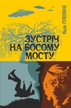 Okładka - &#x0417;&#x0443;&#x0441;&#x0442;&#x0440;&#x0456;&#x0447; &#x043d;&#x0430; &#x0411;&#x043e;&#x0441;&#x043e;&#x043c;&#x0443; &#x043c;&#x043e;&#x0441;&#x0442;&#x0443;. &#x0417;&#x0443;&#x0441;&#x0442;&#x0440;&#x0456;&#x0447; &#x043d;&#x0430; &#x0411;&#x043e;&#x0441;&#x043e;&#x043c;&#x0443; &#x043c;&#x043e;&#x0441;&#x0442;&#x0443; - &#x041d;&#x0430;&#x0434;&#x0456;&#x044f; &#x0413;&#x0443;&#x043c;&#x0435;&#x043d;&#x044e;&#x043a;