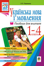 &#x0423;&#x043a;&#x0440;&#x0430;&#x0457;&#x043d;&#x0441;&#x044c;&#x043a;&#x0430; &#x043c;&#x043e;&#x0432;&#x0430;. &#x041c;&#x043e;&#x0432;&#x0430; &#x0456; &#x043c;&#x043e;&#x0432;&#x043b;&#x0435;&#x043d;&#x043d;&#x044f;. 1-4 &#x043a;&#x043b;&#x0430;&#x0441;&#x0438;. &#x041f;&#x043e;&#x0441;&#x0456;&#x0431;&#x043d;&#x0438;&#x043a; &#x0434;&#x043b;&#x044f; &#x0432;&#x0447;&#x0438;&#x0442;&#x0435;&#x043b;&#x044f;