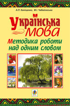 Okładka - &#x0423;&#x043a;&#x0440;&#x0430;&#x0457;&#x043d;&#x0441;&#x044c;&#x043a;&#x0430; &#x043c;&#x043e;&#x0432;&#x0430;. &#x041c;&#x0435;&#x0442;&#x043e;&#x0434;&#x0438;&#x043a;&#x0430; &#x0440;&#x043e;&#x0431;&#x043e;&#x0442;&#x0438; &#x043d;&#x0430;&#x0434; &#x043e;&#x0434;&#x043d;&#x0438;&#x043c; &#x0441;&#x043b;&#x043e;&#x0432;&#x043e;&#x043c; - &#x0410;&#x043d;&#x0442;&#x043e;&#x043d;&#x0456;&#x043d;&#x0430; &#x041a;&#x0430;&#x043d;&#x0456;&#x0449;&#x0435;&#x043d;&#x043a;&#x043e;