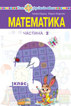 "&#x041c;&#x0430;&#x0442;&#x0435;&#x043c;&#x0430;&#x0442;&#x0438;&#x043a;&#x0430;" &#x043f;&#x0456;&#x0434;&#x0440;&#x0443;&#x0447;&#x043d;&#x0438;&#x043a; &#x0434;&#x043b;&#x044f; 3 &#x043a;&#x043b;&#x0430;&#x0441;&#x0443; &#x0437;&#x0430;&#x043a;&#x043b;&#x0430;&#x0434;&#x0456;&#x0432; &#x0437;&#x0430;&#x0433;&#x0430;&#x043b;&#x044c;&#x043d;&#x043e;&#x0457; &#x0441;&#x0435;&#x0440;&#x0435;&#x0434;&#x043d;&#x044c;&#x043e;&#x0457; &#x043e;&#x0441;&#x0432;&#x0456;&#x0442;&#x0438; (&#x0443; 2-&#x0445; &#x0447;&#x0430;&#x0441;&#x0442;&#x0438;&#x043d;&#x0430;&#x0445;). &#x0427;&#x0430;&#x0441;&#x0442;&#x0438;&#x043d;&#x0430; 2