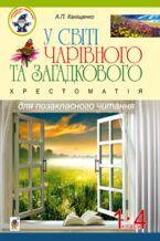 Okładka - &#x0423; &#x0441;&#x0432;&#x0456;&#x0442;&#x0456; &#x0447;&#x0430;&#x0440;&#x0456;&#x0432;&#x043d;&#x043e;&#x0433;&#x043e; &#x0442;&#x0430; &#x0437;&#x0430;&#x0433;&#x0430;&#x0434;&#x043a;&#x043e;&#x0432;&#x043e;&#x0433;&#x043e;. &#x0425;&#x0440;&#x0435;&#x0441;&#x0442;&#x043e;&#x043c;&#x0430;&#x0442;&#x0456;&#x044f; &#x0434;&#x043b;&#x044f; &#x043f;&#x043e;&#x0437;&#x0430;&#x043a;&#x043b;&#x0430;&#x0441;&#x043d;&#x043e;&#x0433;&#x043e; &#x0447;&#x0438;&#x0442;&#x0430;&#x043d;&#x043d;&#x044f;. 1-4 &#x043a;&#x043b;&#x0430;&#x0441;&#x0438; :&#x043d;&#x0430;&#x0432;&#x0447;&#x0430;&#x043b;&#x044c;&#x043d;&#x0438;&#x0439; &#x043f;&#x043e;&#x0441;&#x0456;&#x0431;&#x043d;&#x0438;&#x043a;. - &#x0410;&#x043d;&#x0442;&#x043e;&#x043d;&#x0456;&#x043d;&#x0430; &#x041a;&#x0430;&#x043d;&#x0456;&#x0449;&#x0435;&#x043d;&#x043a;&#x043e;