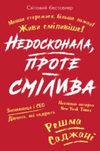 Okadka ksiki Недосконала, проте смілива. Менше стережися, більше лажай. Живи сміливіше!