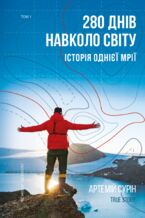 280 &#x0434;&#x043d;&#x0456;&#x0432; &#x043d;&#x0430;&#x0432;&#x043a;&#x043e;&#x043b;&#x043e; &#x0441;&#x0432;&#x0456;&#x0442;&#x0443;. &#x0422;&#x043e;&#x043c; 1