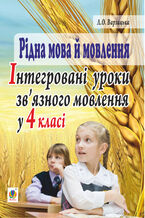 &#x0420;&#x0456;&#x0434;&#x043d;&#x0430; &#x043c;&#x043e;&#x0432;&#x0430; &#x0439; &#x043c;&#x043e;&#x0432;&#x043b;&#x0435;&#x043d;&#x043d;&#x044f;. &#x0406;&#x043d;&#x0442;&#x0435;&#x0433;&#x0440;&#x043e;&#x0432;&#x0430;&#x043d;&#x0456; &#x0443;&#x0440;&#x043e;&#x043a;&#x0438; &#x0437;&#x0432;2019&#x044f;&#x0437;&#x043d;&#x043e;&#x0433;&#x043e; &#x043c;&#x043e;&#x0432;&#x043b;&#x0435;&#x043d;&#x043d;&#x044f; &#x0443; 4 &#x043a;&#x043b;&#x0430;&#x0441;&#x0456;