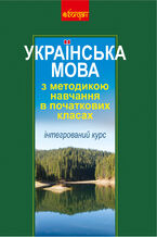 &#x0423;&#x043a;&#x0440;&#x0430;&#x0457;&#x043d;&#x0441;&#x044c;&#x043a;&#x0430; &#x043c;&#x043e;&#x0432;&#x0430; &#x0437; &#x043c;&#x0435;&#x0442;&#x043e;&#x0434;&#x0438;&#x043a;&#x043e;&#x044e; &#x043d;&#x0430;&#x0432;&#x0447;&#x0430;&#x043d;&#x043d;&#x044f; &#x0432; &#x043f;&#x043e;&#x0447;&#x0430;&#x0442;&#x043a;&#x043e;&#x0432;&#x0438;&#x0445; &#x043a;&#x043b;&#x0430;&#x0441;&#x0430;&#x0445;. &#x0406;&#x043d;&#x0442;&#x0435;&#x0433;&#x0440;&#x043e;&#x0432;&#x0430;&#x043d;&#x0438;&#x0439; &#x043a;&#x0443;&#x0440;&#x0441; (&#x041c;)