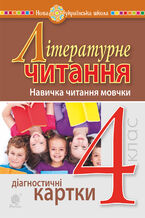 &#x041b;&#x0456;&#x0442;&#x0435;&#x0440;&#x0430;&#x0442;&#x0443;&#x0440;&#x043d;&#x0435; &#x0447;&#x0438;&#x0442;&#x0430;&#x043d;&#x043d;&#x044f;. 4 &#x043a;&#x043b;&#x0430;&#x0441;. &#x041d;&#x0430;&#x0432;&#x0438;&#x0447;&#x043a;&#x0430; &#x0447;&#x0438;&#x0442;&#x0430;&#x043d;&#x043d;&#x044f; &#x043c;&#x043e;&#x0432;&#x0447;&#x043a;&#x0438;. &#x0414;&#x0456;&#x0430;&#x0433;&#x043d;&#x043e;&#x0441;&#x0442;&#x0438;&#x0447;&#x043d;&#x0456; &#x043a;&#x0430;&#x0440;&#x0442;&#x043a;&#x0438;. &#x041d;&#x0423;&#x0428;