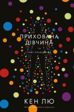 Okładka - &#x041f;&#x0440;&#x0438;&#x0445;&#x043e;&#x0432;&#x0430;&#x043d;&#x0430; &#x0434;&#x0456;&#x0432;&#x0447;&#x0438;&#x043d;&#x0430; &#x0442;&#x0430; &#x0456;&#x043d;&#x0448;&#x0456; &#x043e;&#x043f;&#x043e;&#x0432;&#x0456;&#x0434;&#x0430;&#x043d;&#x043d;&#x044f; - &#x041a;&#x0435;&#x043d; &#x041b;&#x044e;