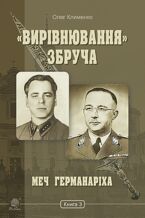 Okładka - &#x00ab;&#x0412;&#x0438;&#x0440;&#x0456;&#x0432;&#x043d;&#x044e;&#x0432;&#x0430;&#x043d;&#x043d;&#x044f;&#x00bb; &#x0417;&#x0431;&#x0440;&#x0443;&#x0447;&#x0430;. &#x041c;&#x0435;&#x0447; &#x0413;&#x0435;&#x0440;&#x043c;&#x0430;&#x043d;&#x0430;&#x0440;&#x0456;&#x0445;&#x0430; : &#x0440;&#x043e;&#x043c;&#x0430;&#x043d;-&#x0445;&#x0440;&#x043e;&#x043d;&#x0456;&#x043a;&#x0430;. &#x041a;&#x043d;&#x0438;&#x0433;&#x0430; 3 - &#x041e;&#x043b;&#x0435;&#x0433; &#x041a;&#x043b;&#x0438;&#x043c;&#x0435;&#x043d;&#x043a;&#x043e;