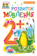 &#x0420;&#x043e;&#x0437;&#x0432;&#x0438;&#x0442;&#x043e;&#x043a; &#x043c;&#x043e;&#x0432;&#x043b;&#x0435;&#x043d;&#x043d;&#x044f; : 2+