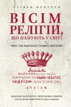 &#x0412;&#x0456;&#x0441;&#x0456;&#x043c; &#x0440;&#x0435;&#x043b;&#x0456;&#x0433;&#x0456;&#x0439;, &#x0449;&#x043e; &#x043f;&#x0430;&#x043d;&#x0443;&#x044e;&#x0442;&#x044c; &#x0443; &#x0441;&#x0432;&#x0456;&#x0442;&#x0456;. &#x0447;&#x043e;&#x043c;&#x0443; &#x0457;&#x0445;&#x043d;&#x0456; &#x0432;&#x0456;&#x0434;&#x043c;&#x0456;&#x043d;&#x043d;&#x043e;&#x0441;&#x0442;&#x0456; &#x043c;&#x0430;&#x044e;&#x0442;&#x044c; &#x0437;&#x043d;&#x0430;&#x0447;&#x0435;&#x043d;&#x043d;&#x044f;