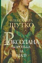 Okładka - &#x0420;&#x043e;&#x043a;&#x0441;&#x043e;&#x043b;&#x0430;&#x043d;&#x0430;. &#x0411;&#x043e;&#x0440;&#x043e;&#x0442;&#x044c;&#x0431;&#x0430; &#x0437;&#x0430; &#x0432;&#x043b;&#x0430;&#x0434;&#x0443; - &#x041e;&#x043b;&#x0435;&#x043a;&#x0441;&#x0430;&#x043d;&#x0434;&#x0440;&#x0430; &#x0428;&#x0443;&#x0442;&#x043a;&#x043e;