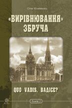 &#x00ab;&#x0412;&#x0438;&#x0440;&#x0456;&#x0432;&#x043d;&#x044e;&#x0432;&#x0430;&#x043d;&#x043d;&#x044f;&#x00bb; &#x0417;&#x0431;&#x0440;&#x0443;&#x0447;&#x0430;. Quo vadis, &#x0412;&#x0430;&#x0434;&#x0456;&#x0441;&#x0435;?. &#x041a;&#x043d;&#x0438;&#x0433;&#x0430; 2. &#x00ab;&#x0412;&#x0438;&#x0440;&#x0456;&#x0432;&#x043d;&#x044e;&#x0432;&#x0430;&#x043d;&#x043d;&#x044f;&#x00bb; &#x0417;&#x0431;&#x0440;&#x0443;&#x0447;&#x0430;. Quo vadis, &#x0412;&#x0430;&#x0434;&#x0456;&#x0441;&#x0435;?. &#x041a;&#x043d;&#x0438;&#x0433;&#x0430; 2.