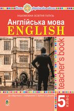 &#x0410;&#x043d;&#x0433;&#x043b;&#x0456;&#x0439;&#x0441;&#x044c;&#x043a;&#x0430; &#x043c;&#x043e;&#x0432;&#x0430;. Teacher2019s Book. 5 &#x043a;&#x043b;&#x0430;&#x0441;. &#x041f;&#x043e;&#x0441;&#x0456;&#x0431;&#x043d;&#x0438;&#x043a; &#x0434;&#x043b;&#x044f; &#x0432;&#x0447;&#x0438;&#x0442;&#x0435;&#x043b;&#x044f;.