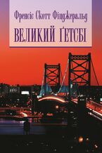 &#x0412;&#x0435;&#x043b;&#x0438;&#x043a;&#x0438;&#x0439; &#x0413;&#x0435;&#x0442;&#x0441;&#x0431;&#x0456;