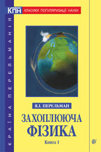 Okładka - &#x0417;&#x0430;&#x0445;&#x043e;&#x043f;&#x043b;&#x044e;&#x044e;&#x0447;&#x0430; &#x0444;&#x0456;&#x0437;&#x0438;&#x043a;&#x0430;. &#x041a;&#x043d;&#x0438;&#x0433;&#x0430; 1 - &#x042f;&#x043a;&#x0456;&#x0432; &#x041f;&#x0435;&#x0440;&#x0435;&#x043b;&#x044c;&#x043c;&#x0430;&#x043d;