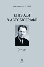 &#x0415;&#x043f;&#x0456;&#x0437;&#x043e;&#x0434;&#x0438; &#x0437; &#x0430;&#x0432;&#x0442;&#x043e;&#x0431;&#x0456;&#x043e;&#x0433;&#x0440;&#x0430;&#x0444;&#x0456;&#x0457;