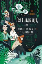 Okładka - &#x0413;&#x0440;&#x0430; &#x0432; &#x0456;&#x043d;&#x0434;&#x0456;&#x0430;&#x043d;&#x0446;&#x0456;&#x0432;, &#x0430;&#x0431;&#x043e; &#x041d;&#x0456;&#x043a;&#x043e;&#x043b;&#x0438; &#x043d;&#x0435; &#x0441;&#x043c;&#x0456;&#x0439;&#x0441;&#x044f; &#x0437; &#x043a;&#x0440;&#x043e;&#x043a;&#x043e;&#x0434;&#x0438;&#x043b;&#x0430; - &#x041b;&#x0435;&#x0441;&#x044f; &#x0412;&#x043e;&#x0440;&#x043e;&#x043d;&#x0438;&#x043d;&#x0430;