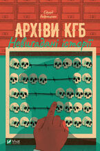 Okładka - &#x0410;&#x0440;&#x0445;&#x0456;&#x0432;&#x0438; &#x041a;&#x0413;&#x0411;. &#x041d;&#x0435;&#x0432;&#x0438;&#x0433;&#x0430;&#x0434;&#x0430;&#x043d;&#x0456; &#x0456;&#x0441;&#x0442;&#x043e;&#x0440;&#x0456;&#x0457; - &#x0415;&#x0434;&#x0443;&#x0430;&#x0440;&#x0434; &#x0410;&#x043d;&#x0434;&#x0440;&#x044e;&#x0449;&#x0435;&#x043d;&#x043a;&#x043e;