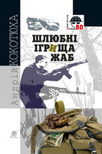 Okładka - &#x0428;&#x043b;&#x044e;&#x0431;&#x043d;&#x0456; &#x0456;&#x0433;&#x0440;&#x0438;&#x0449;&#x0430; &#x0436;&#x0430;&#x0431; - &#x0410;&#x043d;&#x0434;&#x0440;&#x0456;&#x0439; &#x041a;&#x043e;&#x043a;&#x043e;&#x0442;&#x044e;&#x0445;&#x0430;