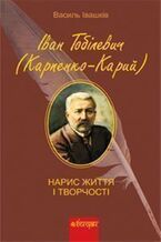 Okładka - &#x0406;&#x0432;&#x0430;&#x043d; &#x0422;&#x043e;&#x0431;&#x0456;&#x043b;&#x0435;&#x0432;&#x0438;&#x0447; (&#x041a;&#x0430;&#x0440;&#x043f;&#x0435;&#x043d;&#x043a;&#x043e;-&#x041a;&#x0430;&#x0440;&#x0438;&#x0439;). &#x041d;&#x0430;&#x0440;&#x0438;&#x0441; &#x0436;&#x0438;&#x0442;&#x0442;&#x044f; &#x0456; &#x0442;&#x0432;&#x043e;&#x0440;&#x0447;&#x043e;&#x0441;&#x0442;&#x0456;. - &#1075;&#1088;&#1091;&#1082;&#1086;&#1074;&#1072; &#1088;&#1086;&#1073;&#1086;&#1090;&#1072;&#1077;