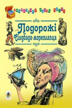 Okładka - &#x041f;&#x043e;&#x0434;&#x043e;&#x0440;&#x043e;&#x0436;&#x0456; &#x0421;&#x0456;&#x043d;&#x0434;&#x0431;&#x0430;&#x0434;&#x0430;-&#x043c;&#x043e;&#x0440;&#x0435;&#x043f;&#x043b;&#x0430;&#x0432;&#x0446;&#x044f; - &#x0404;&#x0432;&#x0433;&#x0435;&#x043d; &#x041b;&#x0438;&#x0442;&#x0432;&#x0438;&#x043d;&#x0435;&#x043d;&#x043a;&#x043e;