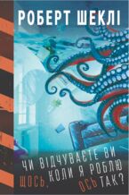 Okładka - &#x0427;&#x0438; &#x0432;&#x0456;&#x0434;&#x0447;&#x0443;&#x0432;&#x0430;&#x0454;&#x0442;&#x0435; &#x0432;&#x0438; &#x0449;&#x043e;&#x0441;&#x044c;, &#x043a;&#x043e;&#x043b;&#x0438; &#x044f; &#x0440;&#x043e;&#x0431;&#x043b;&#x044e; &#x043e;&#x0441;&#x044c; &#x0442;&#x0430;&#x043a;? - &#x0420;&#x043e;&#x0431;&#x0435;&#x0440;&#x0442; &#x0428;&#x0435;&#x043a;&#x043b;&#x0456;