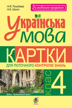 &#x0423;&#x043a;&#x0440;&#x0430;&#x0457;&#x043d;&#x0441;&#x044c;&#x043a;&#x0430; &#x043c;&#x043e;&#x0432;&#x0430;. &#x041a;&#x0430;&#x0440;&#x0442;&#x043a;&#x0438; &#x0434;&#x043b;&#x044f; &#x043f;&#x043e;&#x0442;&#x043e;&#x0447;&#x043d;&#x043e;&#x0433;&#x043e; &#x043a;&#x043e;&#x043d;&#x0442;&#x0440;&#x043e;&#x043b;&#x044e; &#x0437;&#x043d;&#x0430;&#x043d;&#x044c; : 4 &#x043a;&#x043b;.