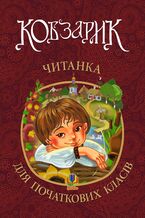 Okładka - &#x041a;&#x043e;&#x0431;&#x0437;&#x0430;&#x0440;&#x0438;&#x043a; : &#x0447;&#x0438;&#x0442;&#x0430;&#x043d;&#x043a;&#x0430; &#x0434;&#x043b;&#x044f; &#x043f;&#x043e;&#x0447;&#x0430;&#x0442;&#x043a;&#x043e;&#x0432;&#x0438;&#x0445; &#x043a;&#x043b;&#x0430;&#x0441;&#x0456;&#x0432;. &#x041d;&#x0423;&#x0428; - &#x0406;&#x0433;&#x043e;&#x0440; &#x0421;&#x0456;&#x0447;&#x043e;&#x0432;&#x0438;&#x043a;