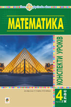 &#x041c;&#x0430;&#x0442;&#x0435;&#x043c;&#x0430;&#x0442;&#x0438;&#x043a;&#x0430;. 4 &#x043a;&#x043b;&#x0430;&#x0441;. &#x041a;&#x043e;&#x043d;&#x0441;&#x043f;&#x0435;&#x043a;&#x0442;&#x0438; &#x0443;&#x0440;&#x043e;&#x043a;&#x0456;&#x0432;. &#x0427;.2. (&#x0434;&#x043e; &#x043f;&#x0456;&#x0434;&#x0440;&#x0443;&#x0447;. &#x0411;&#x0443;&#x0434;&#x043d;&#x043e;&#x0457; &#x0442;&#x0430; &#x0456;&#x043d;.) &#x041d;&#x0423;&#x0428;