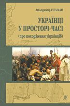 &#x0423;&#x043a;&#x0440;&#x0430;&#x0457;&#x043d;&#x0430; &#x0443; &#x043f;&#x0440;&#x043e;&#x0441;&#x0442;&#x043e;&#x0440;&#x0456;-&#x0447;&#x0430;&#x0441;&#x0456; (&#x043f;&#x0440;&#x043e; &#x043f;&#x043e;&#x0445;&#x043e;&#x0434;&#x0436;&#x0435;&#x043d;&#x043d;&#x044f; &#x0443;&#x043a;&#x0440;&#x0430;&#x0457;&#x043d;&#x0446;&#x0456;&#x0432;)