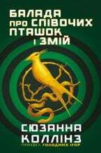 Okładka - &#x0411;&#x0430;&#x043b;&#x0430;&#x0434;&#x0430; &#x043f;&#x0440;&#x043e; &#x0441;&#x043f;&#x0456;&#x0432;&#x043e;&#x0447;&#x0438;&#x0445; &#x043f;&#x0442;&#x0430;&#x0448;&#x043e;&#x043a; &#x0456; &#x0437;&#x043c;&#x0456;&#x0439; - &#x0421;&#x044e;&#x0437;&#x0430;&#x043d;&#x043d;&#x0430; &#x041a;&#x043e;&#x043b;&#x043b;&#x0456;&#x043d;&#x0437;