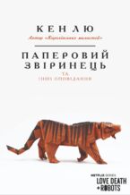 Okładka - &#x041f;&#x0430;&#x043f;&#x0435;&#x0440;&#x043e;&#x0432;&#x0438;&#x0439; &#x0437;&#x0432;&#x0456;&#x0440;&#x0438;&#x043d;&#x0435;&#x0446;&#x044c; &#x0442;&#x0430; &#x0456;&#x043d;&#x0448;&#x0456; &#x043e;&#x043f;&#x043e;&#x0432;&#x0456;&#x0434;&#x0430;&#x043d;&#x043d;&#x044f; - &#x041a;&#x0435;&#x043d; &#x041b;&#x044e;