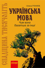 &#x0421;&#x043f;&#x0430;&#x0434;&#x0449;&#x0438;&#x043d;&#x0430; &#x0442;&#x0438;&#x0441;&#x044f;&#x0447;&#x043e;&#x043b;&#x0456;&#x0442;&#x044c;: &#x0423;&#x043a;&#x0440;&#x0430;&#x0457;&#x043d;&#x0441;&#x044c;&#x043a;&#x0430; &#x043c;&#x043e;&#x0432;&#x0430;. &#x0427;&#x0438;&#x043c; &#x0432;&#x043e;&#x043d;&#x0430; &#x0431;&#x0430;&#x0433;&#x0430;&#x0442;&#x0448;&#x0430; &#x0437;&#x0430; &#x0456;&#x043d;&#x0448;&#x0456;?