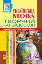 Okładka - &#x0423;&#x043a;&#x0440;&#x0430;&#x0457;&#x043d;&#x0441;&#x044c;&#x043a;&#x0430; &#x043c;&#x043e;&#x0432;&#x0430;. &#x0422;&#x0432;&#x043e;&#x0440;&#x0447;&#x0438;&#x0439; &#x043a;&#x0430;&#x043b;&#x0435;&#x0439;&#x0434;&#x043e;&#x0441;&#x043a;&#x043e;&#x043f;. 1-4 &#x043a;&#x043b;&#x0430;&#x0441;&#x0438;. &#x041d;&#x0430;&#x0432;&#x0447;&#x0430;&#x043b;&#x044c;&#x043d;&#x043e;-&#x043c;&#x0435;&#x0442;&#x043e;&#x0434;&#x0438;&#x0447;&#x043d;&#x0438;&#x0439; &#x043f;&#x043e;&#x0441;&#x0456;&#x0431;&#x043d;&#x0438;&#x043a; - &#x0410;&#x043d;&#x0442;&#x043e;&#x043d;&#x0456;&#x043d;&#x0430; &#x041a;&#x0430;&#x043d;&#x0456;&#x0449;&#x0435;&#x043d;&#x043a;&#x043e;