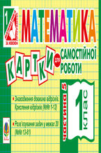 Okadka ksiki Математика. 1 клас. Картки для самостійної роботи. Частина п2019ята. НУШ