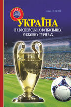 Okładka - &#x0423;&#x043a;&#x0440;&#x0430;&#x0457;&#x043d;&#x0430; &#x0432; &#x0454;&#x0432;&#x0440;&#x043e;&#x043f;&#x0435;&#x0439;&#x0441;&#x044c;&#x043a;&#x0438;&#x0445; &#x0444;&#x0443;&#x0442;&#x0431;&#x043e;&#x043b;&#x044c;&#x043d;&#x0438;&#x0445; &#x043a;&#x0443;&#x0431;&#x043a;&#x043e;&#x0432;&#x0438;&#x0445; &#x0442;&#x0443;&#x0440;&#x043d;&#x0456;&#x0440;&#x0430;&#x0445; (196520132016) - &#x041b;&#x0435;&#x0432;&#x043a;&#x043e; &#x041b;&#x0435;&#x0433;&#x043a;&#x0438;&#x0439;