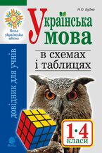 Okładka - &#x0423;&#x043a;&#x0440;&#x0430;&#x0457;&#x043d;&#x0441;&#x044c;&#x043a;&#x0430; &#x043c;&#x043e;&#x0432;&#x0430; &#x0432; &#x0441;&#x0445;&#x0435;&#x043c;&#x0430;&#x0445; &#x0456; &#x0442;&#x0430;&#x0431;&#x043b;&#x0438;&#x0446;&#x044f;&#x0445;. &#x0414;&#x043e;&#x0432;&#x0456;&#x0434;&#x043d;&#x0438;&#x043a; &#x0443;&#x0447;&#x043d;&#x044f; 1-4 &#x043a;&#x043b;. &#x0412;&#x0438;&#x0434;. 2-&#x0433;&#x0435;, &#x043f;&#x0435;&#x0440;&#x0435;&#x0440;&#x043e;&#x0431;&#x043b;. &#x0442;&#x0430; &#x0434;&#x043e;&#x043f;. &#x041d;&#x0423;&#x0428; - &#x041d;&#x0430;&#x0442;&#x0430;&#x043b;&#x0456;&#x044f; &#x0411;&#x0443;&#x0434;&#x043d;&#x0430;