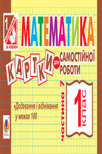Okadka ksiki Математика. 1 клас. Картки для самостійної роботи. Частина сьома. НУШ