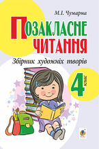 Okładka - &#x041f;&#x043e;&#x0437;&#x0430;&#x043a;&#x043b;&#x0430;&#x0441;&#x043d;&#x0435; &#x0447;&#x0438;&#x0442;&#x0430;&#x043d;&#x043d;&#x044f;. &#x0417;&#x0431;&#x0456;&#x0440;&#x043d;&#x0438;&#x043a; &#x0445;&#x0443;&#x0434;&#x043e;&#x0436;&#x043d;&#x0456;&#x0445; &#x0442;&#x0432;&#x043e;&#x0440;&#x0456;&#x0432; : 4 &#x043a;&#x043b;. - &#x041c;&#x0430;&#x0440;&#x0456;&#x044f; &#x0427;&#x0443;&#x043c;&#x0430;&#x0440;&#x043d;&#x0430;