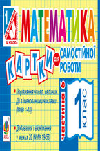 Okadka ksiki Математика. 1 клас. Картки для самостійної роботи. Частина шоста. НУШ