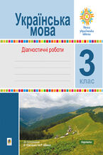 Okładka - &#x0423;&#x043a;&#x0440;&#x0430;&#x0457;&#x043d;&#x0441;&#x044c;&#x043a;&#x0430; &#x043c;&#x043e;&#x0432;&#x0430;. 3 &#x043a;&#x043b;&#x0430;&#x0441;. &#x0414;&#x0456;&#x0430;&#x0433;&#x043d;&#x043e;&#x0441;&#x0442;&#x0438;&#x0447;&#x043d;&#x0456; &#x0440;&#x043e;&#x0431;&#x043e;&#x0442;&#x0438;. &#x041d;&#x0423;&#x0428; - &#x041d;&#x0430;&#x0442;&#x0430;&#x043b;&#x0456;&#x044f; &#x0428;&#x043e;&#x0441;&#x0442;