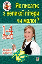 &#x042f;&#x043a; &#x043f;&#x0438;&#x0441;&#x0430;&#x0442;&#x0438;: &#x0437; &#x0432;&#x0435;&#x043b;&#x0438;&#x043a;&#x043e;&#x0457; &#x043b;&#x0456;&#x0442;&#x0435;&#x0440;&#x0438; &#x0447;&#x0438; &#x043c;&#x0430;&#x043b;&#x043e;&#x0457; ? &#x0421;&#x043b;&#x043e;&#x0432;&#x043d;&#x0438;&#x043a;-&#x0434;&#x043e;&#x0432;&#x0456;&#x0434;&#x043d;&#x0438;&#x043a;. 1-4 &#x043a;&#x043b;.