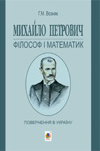 Михайло Петрович 2013 філософ і математик. Повернення в Україну