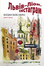 Okładka - &#x041b;&#x044c;&#x0432;&#x0456;&#x0432;2013&#x041b;&#x0456;&#x043e;&#x043d;. &#x0406;&#x043d;&#x0441;&#x0442;&#x0430;&#x0433;&#x0440;&#x0430;&#x043c;. &#x0420;&#x043e;&#x043c;&#x0430;&#x043d; - &#x0411;&#x043e;&#x0433;&#x0434;&#x0430;&#x043d; &#x041e;&#x0431;&#x0440;&#x0430;&#x0437;