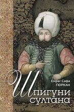 &#x0428;&#x043f;&#x0438;&#x0433;&#x0443;&#x043d;&#x0438; &#x0441;&#x0443;&#x043b;&#x0442;&#x0430;&#x043d;&#x0430;. &#x0410;&#x0433;&#x0435;&#x043d;&#x0442;&#x0443;&#x0440;&#x043d;&#x0456;, &#x0441;&#x0430;&#x0431;&#x043e;&#x0442;&#x0430;&#x0436;&#x043d;&#x0438;&#x0446;&#x044c;&#x043a;&#x0456; &#x0442;&#x0430; &#x043a;&#x043e;&#x0440;&#x0443;&#x043f;&#x0446;&#x0456;&#x0439;&#x043d;&#x0456; &#x043c;&#x0435;&#x0440;&#x0435;&#x0436;&#x0456; XVI &#x0441;&#x0442;&#x043e;&#x043b;&#x0456;&#x0442;&#x0442;&#x044f;