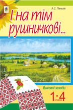 Okładka - &#x0406; &#x043d;&#x0430; &#x0442;&#x0456;&#x043c; &#x0440;&#x0443;&#x0448;&#x043d;&#x0438;&#x0447;&#x043a;&#x043e;&#x0432;&#x0456;.... : &#x0441;&#x0446;&#x0435;&#x043d;&#x0430;&#x0440;&#x0456;&#x0457; &#x0432;&#x0438;&#x0445;&#x043e;&#x0432;&#x043d;&#x0438;&#x0445; &#x0437;&#x0430;&#x0445;&#x043e;&#x0434;&#x0456;&#x0432; : 1-4 &#x043a;&#x043b;. - &#x0410;&#x043b;&#x043b;&#x0430; &#x041f;&#x0430;&#x043d;&#x044c;&#x043a;&#x0456;&#x0432;